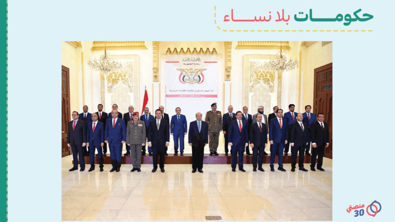 في اليمن.. حكومات بلا نساء!