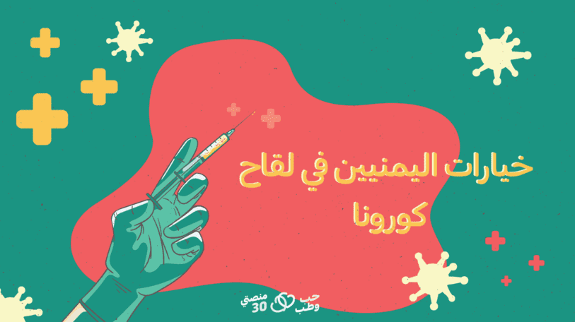 تنوع لقاحات كورونا.. وخيارات اليمنيين
