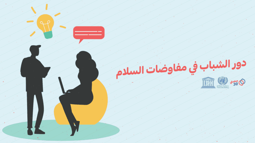 استبيان | الشباب جسر عبور لإنقاذ الوطن