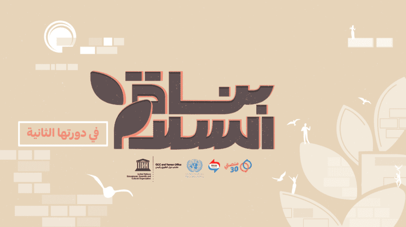 فتح باب التقديم إلى مسابقة «بُناة السلام» في دورتها الثانية