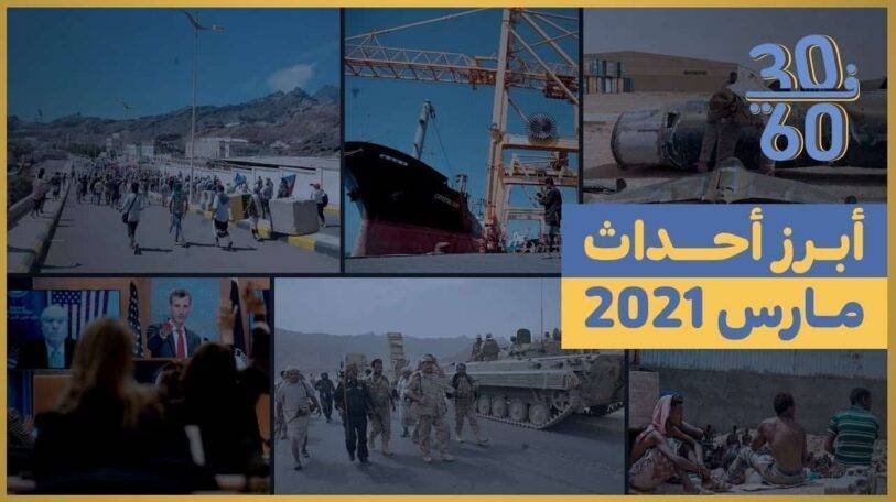 فيديو | 30 في 60 | أهم أحداث مارس 2021