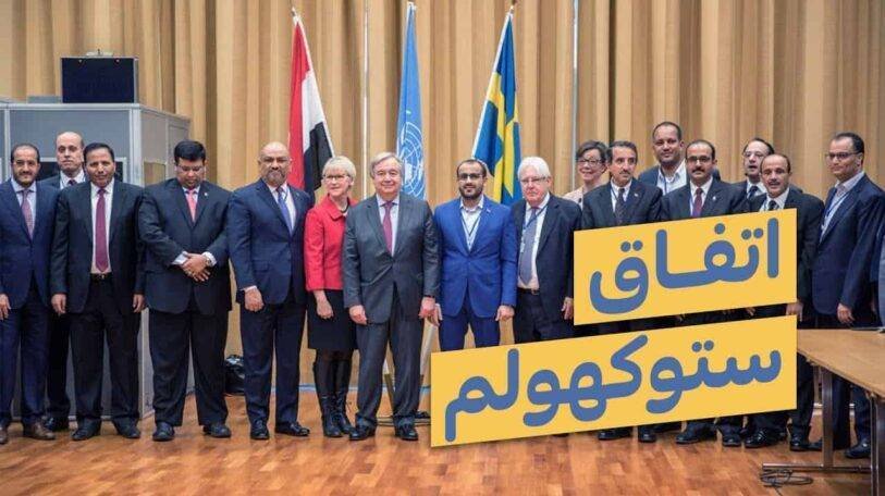 فيديو | ما هو اتفاق ستوكهولم؟