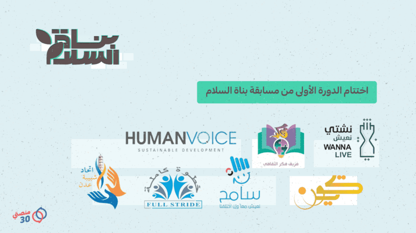 اختتام الدورة الأولى من مسابقة «بُناة السلام» 