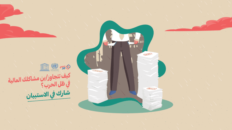 شارك في استبيان «الآثار الاقتصادية للحرب»