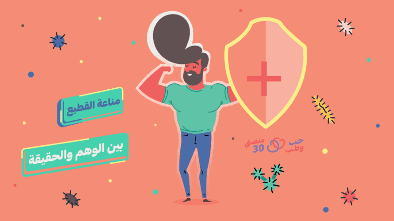 مناعة القطيع.. بين الوهم والحقيقة