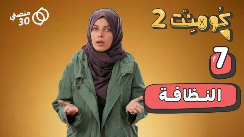 كومنت 2 | الحلقة السابعة | النظافة