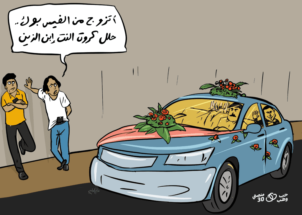 كاريكاتير الزواج عبر فيسبوك منصتي 30 