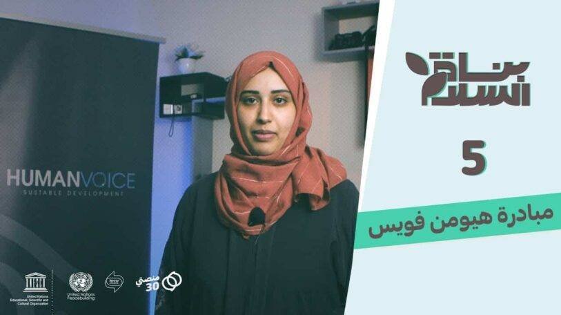 فيديو | بُناة السلام | مبادرة هيومن فويس
