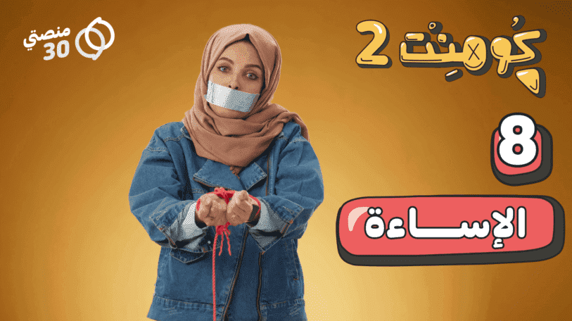 كومنت 2 | الحلقة الثامنة | الإساءة