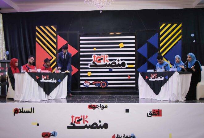 ثاني مناظرات «منصة Talk» تنعقد في عدن حول «إشراك الشباب»