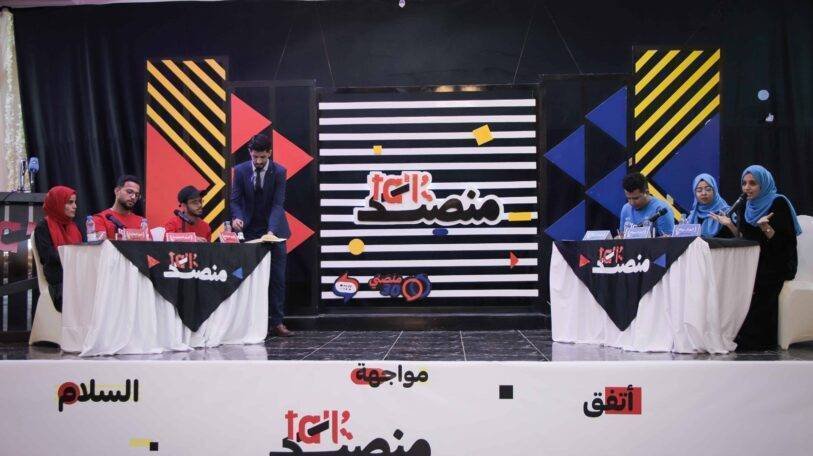 ثاني مناظرات «منصة Talk» تنعقد في عدن حول «إشراك الشباب»