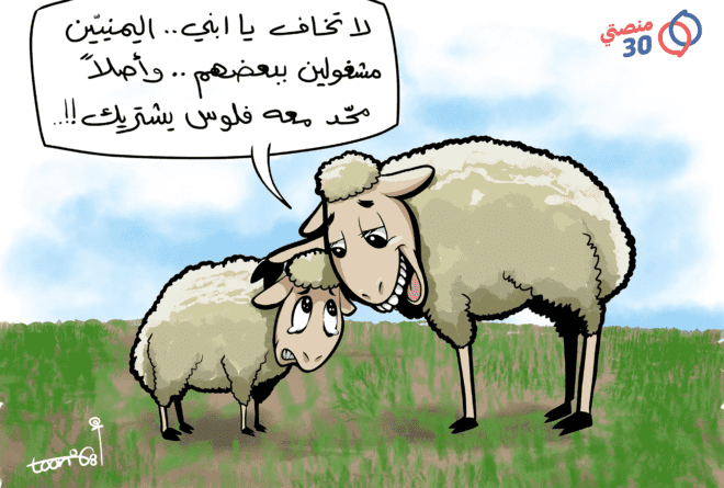 كاريكاتير | أضحية العيد في اليمن اليوم!