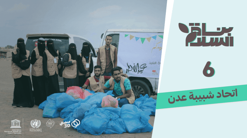 فيديو | بُناة السلام | اتحاد شبيبة عدن