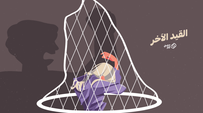 القيد الآخر