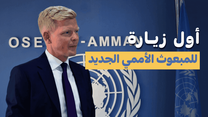 فيديو | أول زيارة للمبعوث الأممي الجديد!
