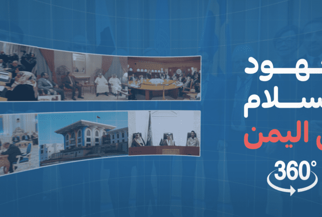 فيديو | السلام في اليمن.. جهود تبحث عن أمل!