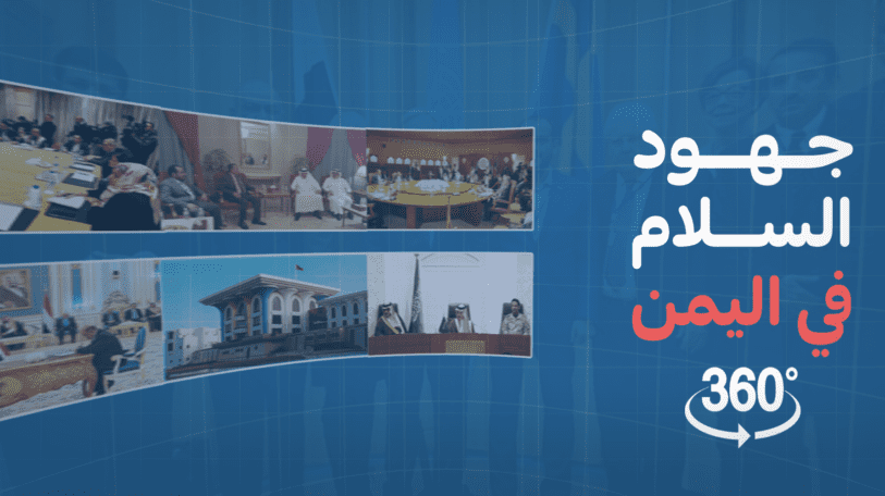 فيديو | السلام في اليمن.. جهود تبحث عن أمل!
