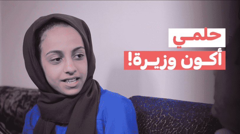 فيديو | حلمي أكون وزيرة!