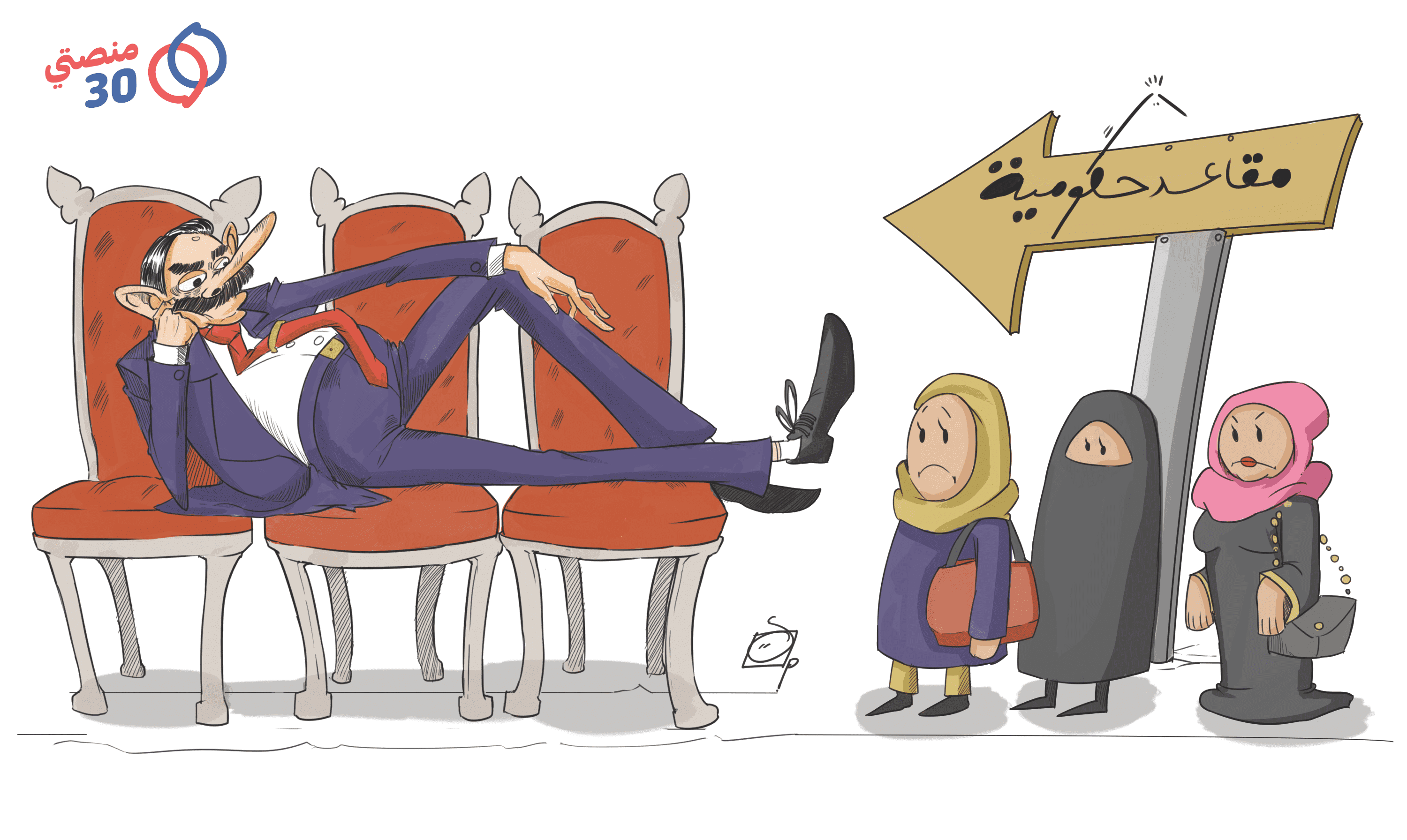 كاريكاتير | مقاعد حكومية.. للرجال فقط!