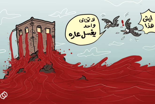 كاريكاتير | يغسل عاره وبس!