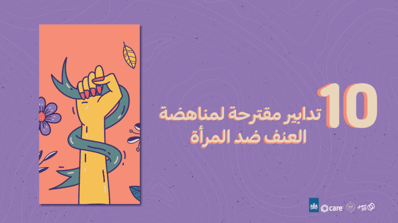 استبيان | ماهي أهم 10 تدابير مقترحة من جمهور منصتي 30 لمناهضة العنف ضد المرأة؟