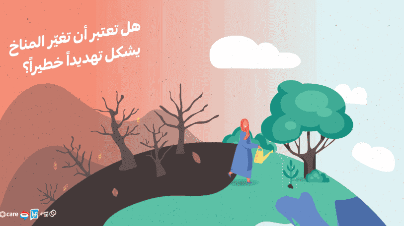 المشاركة في استبيان | النوع الاجتماعي في مواجهة أزمة المناخ