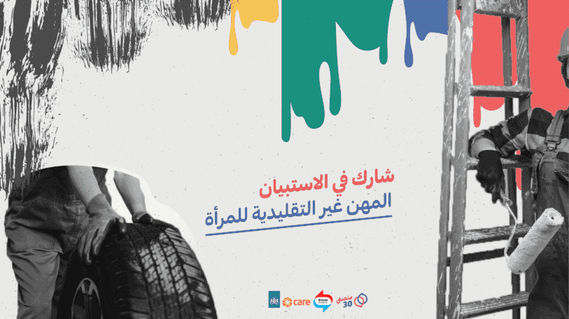 المشاركة في استبيان | المهن غير التقليدية للمرأة