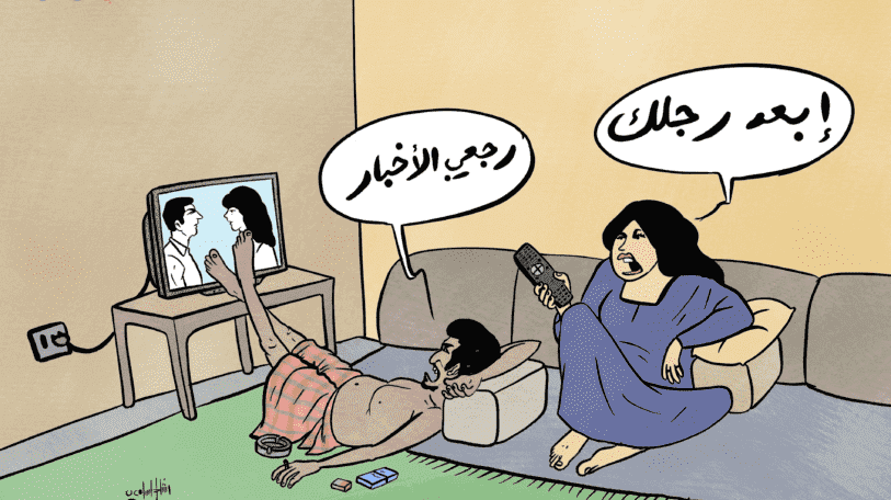 كاريكاتير | النكد الزوجي!