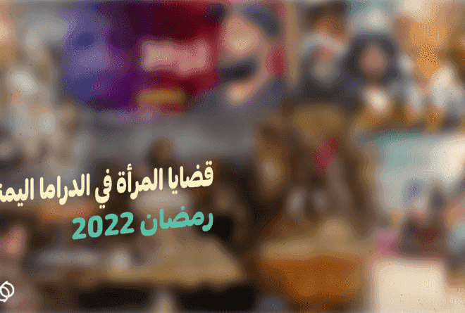 غياب قضايا المرأة في الدراما الرمضانية اليمنية.. الأسباب والحلول!