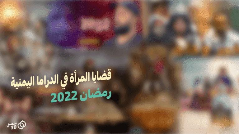 قضايا المرأة في الدراما اليمنية رمضان 2022