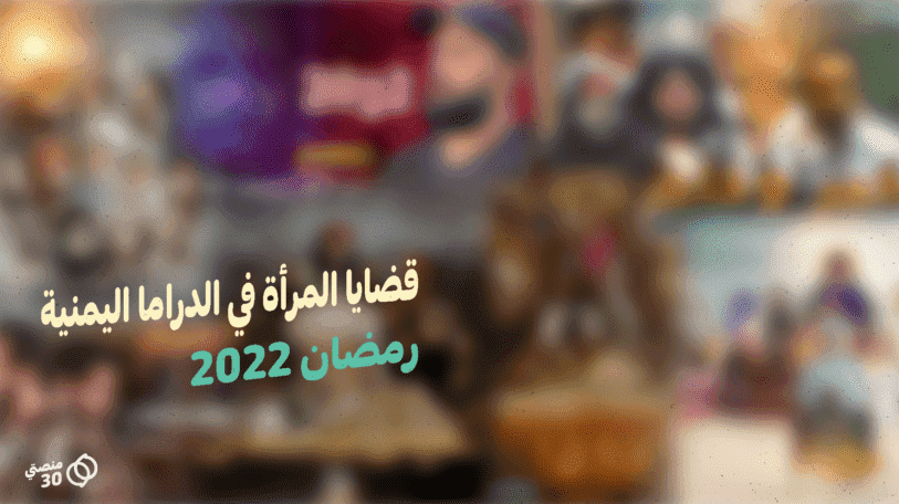غياب قضايا المرأة في الدراما الرمضانية اليمنية.. الأسباب والحلول!