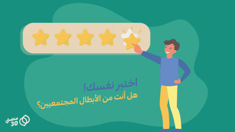 اختبر نفسك | هل أنت من الأبطال المجتمعيين؟