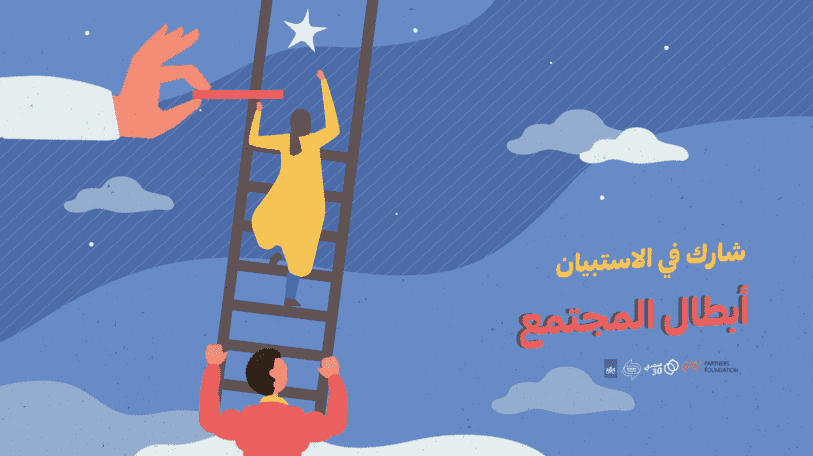 المشاركة في استبيان | أبطال المجتمع