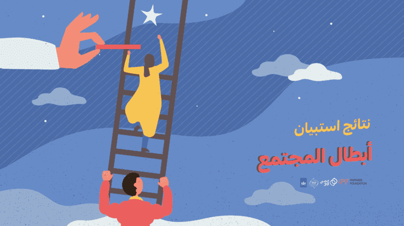 استبيان | للتعليم والتنشئة العائلية أهمية في بناء أبطال المجتمع