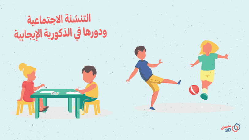 التنشئة الاجتماعية ودورها في «الذكورية الإيجابية»