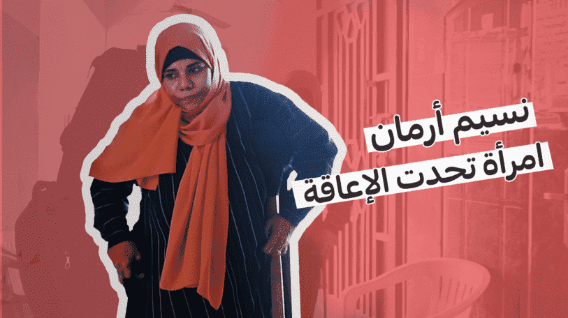 نسيم أرمان.. امرأة تحدت الإعاقة