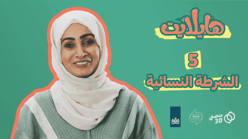 هايلايت | الحلقة الخامسة | الشرطة النسائية