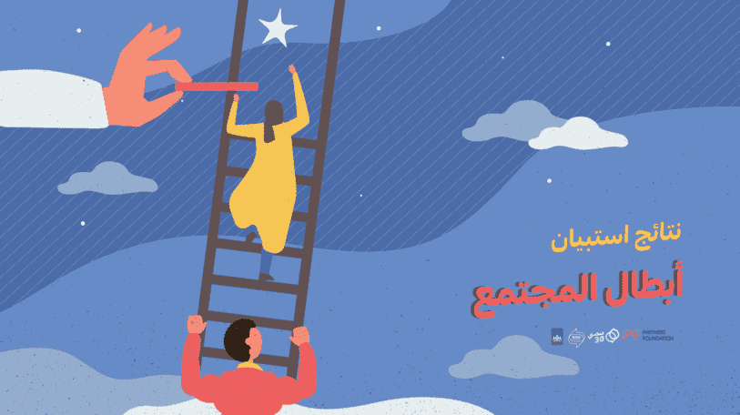فيديو | نتائج استبيان «أبطال المجتمع»