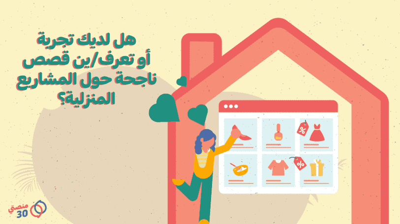 استبيان | المشاريع المنزلية كافحت الظروف ووفرت دخلاً للكثير من الأسر