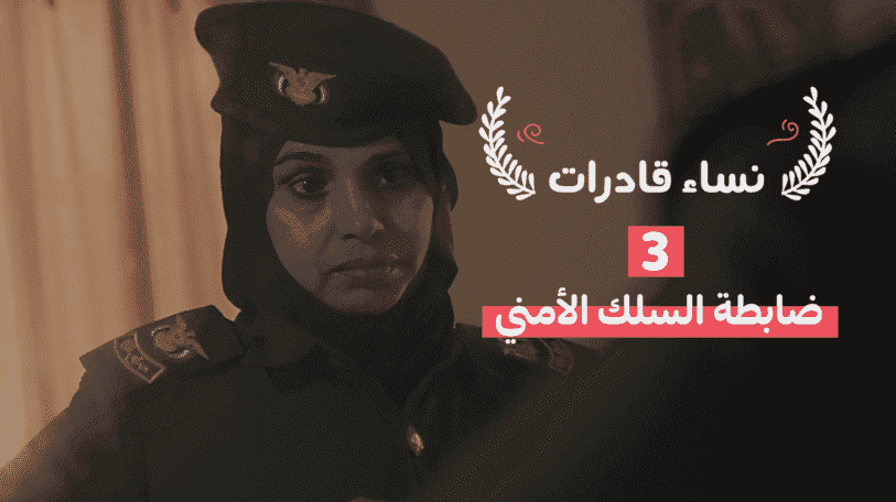 نساء قادرات | ضابطة السلك الأمني