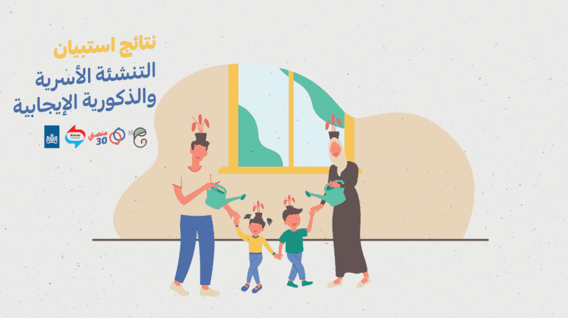 استبيان | التنشئة الأسرية لبناء الذكورية الإيجابية تخلق مجتمعاً متماسكاً