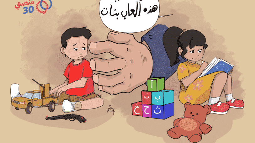 كاريكاتير | التمييز في ألعاب الطفولة