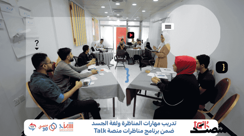 اختتام تدريب مهارات المناظرة ولغة الجسد في تعز