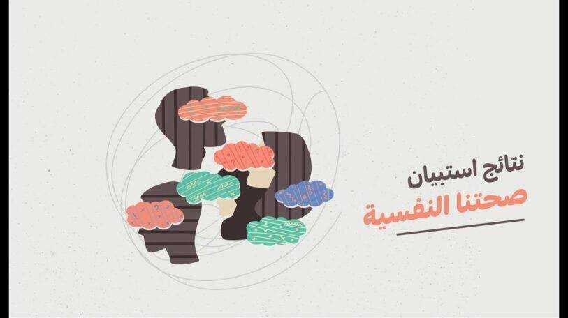 فيديو | نتائج استبيان «صحتنا النفسية»