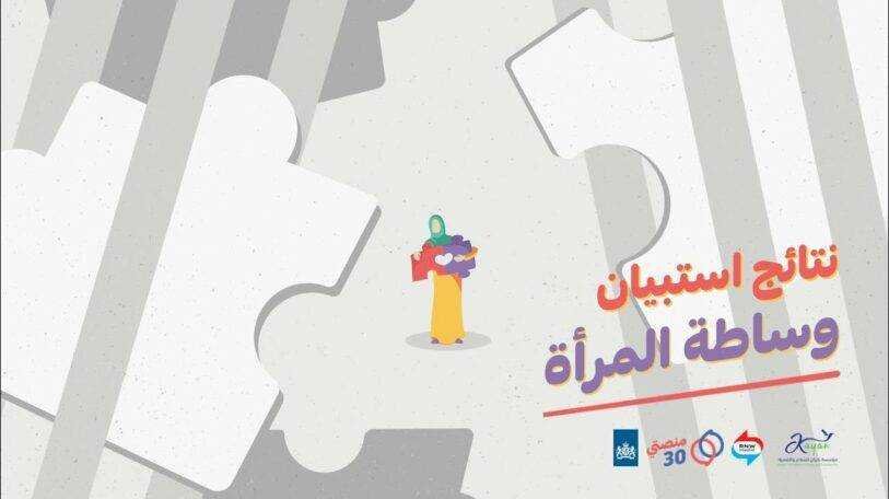 فيديو | نتائج استبيان «وساطة المرأة»