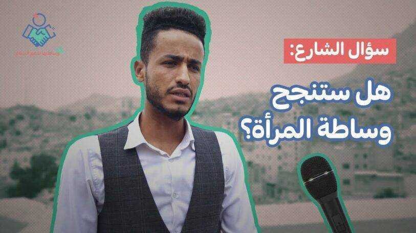 فيديو | سؤال الشارع: هل ستنجح وساطة المرأة؟