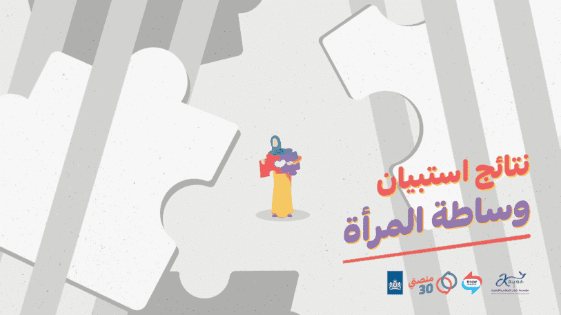 استبيان | المرأة أنسب للوساطة في القضايا المجتمعية.. والموروثات السلبية تحد من تمكينها!