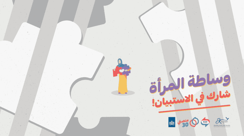المشاركة في استبيان «وساطة المرأة»
