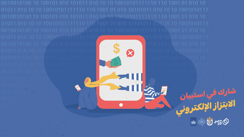 المشاركة في استبيان | الابتزاز الإلكتروني