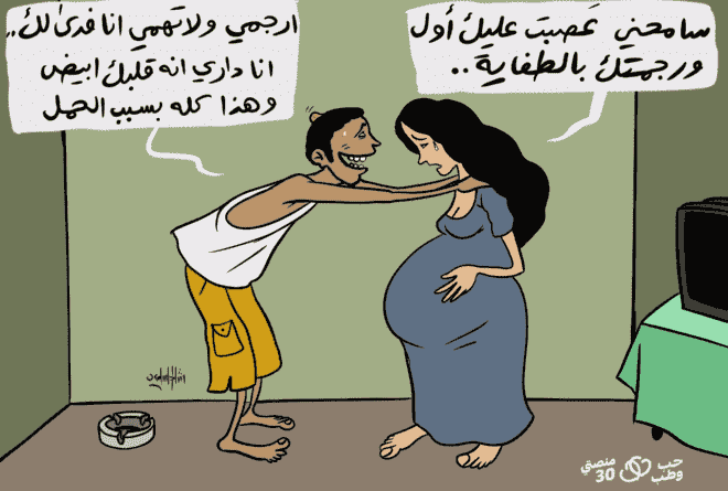 كاريكاتير | احتمال الزوج لهرمونات حمل الزوجة